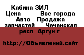 Кабина ЗИЛ 130/131 › Цена ­ 100 - Все города Авто » Продажа запчастей   . Чеченская респ.,Аргун г.